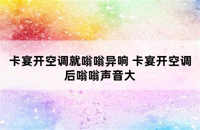 卡宴开空调就嗡嗡异响 卡宴开空调后嗡嗡声音大